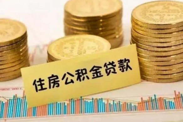 池州住房公积金能提取多少（池州住房公积金有贷款能提取吗）